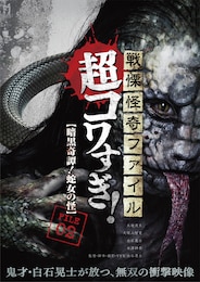 戦慄怪奇ファイル 超コワすぎ！ FILE-02 暗黒奇譚！蛇女の怪