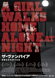 ザ・ヴァンパイア～残酷な牙を持つ少女～