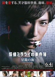 探偵ミタライの事件簿 星籠（せいろ）の海
