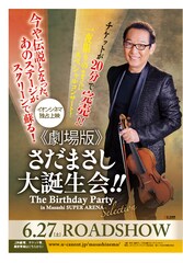《劇場版》さだまさし 大誕生会!! The Birthday Party in Masashi SUPER ARENA Selection