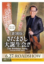 《劇場版》さだまさし 大誕生会！！ The Birthday Party in Masashi SUPER ARENA Selection