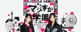 《舞台「マジすか学園」～京都・血風修学旅行～ ライブ・ビューイング》