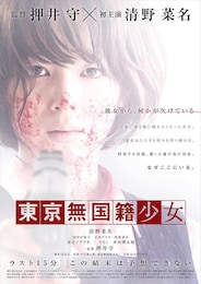 東京無国籍少女