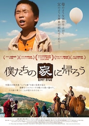 僕たちの家に帰ろう