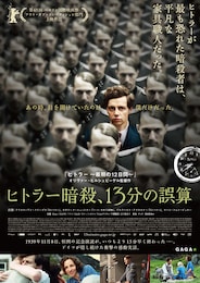 ヒトラー暗殺、13分の誤算