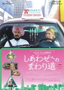 しあわせへのまわり道