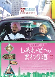 しあわせへのまわり道