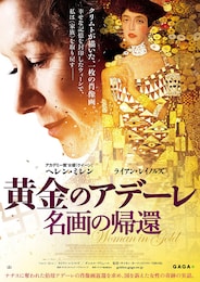 黄金のアデーレ 名画の帰還