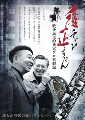 薩チャン 正ちゃん ～戦後民主的独立プロ奮闘記～