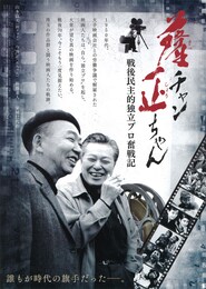 薩チャン 正ちゃん ～戦後民主的独立プロ奮闘記～