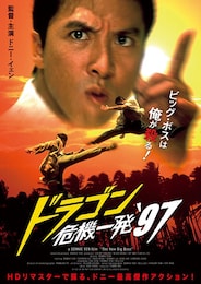 ドラゴン危機一発'97（HDリマスター版）