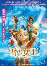 雪の女王 新たなる旅立ち