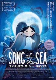 ソング・オブ・ザ・シー 海のうた
