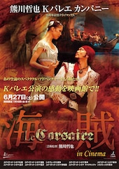 熊川哲也 Kバレエ カンパニー『海賊』in Cinema