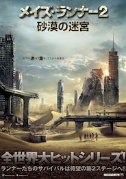メイズ・ランナー2：砂漠の迷宮