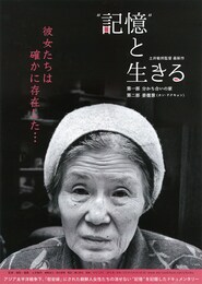 “記憶“と生きる