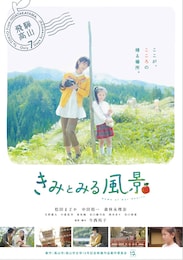 きみとみる風景