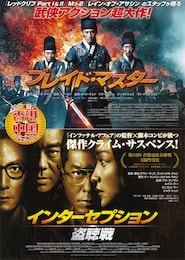 インターセプション 盗聴戦