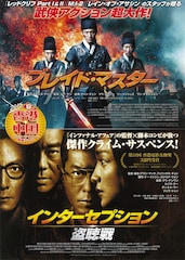 インターセプション 盗聴戦