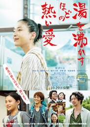 湯を沸かすほどの熱い愛