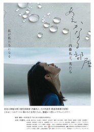 あえかなる部屋 内藤礼と、光たち