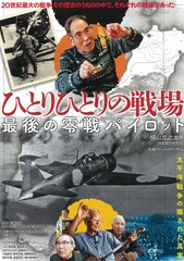 ひとりひとりの戦場 最後の零戦パイロット