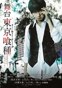 《舞台『東京喰種トーキョーグール』シアター》