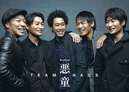 《TEAM NACS 第15回公演「悪童」千秋楽ライブ・ビューイング》