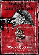 サム・ペキンパー 情熱と美学