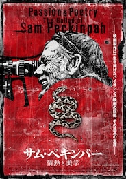 サム・ペキンパー 情熱と美学