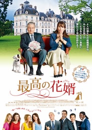 最高の花婿