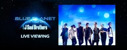 《三代目 J Soul Brothers LIVE TOUR 2015 “BLUE PLANET“ライブ・ビューイング》
