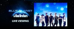 《三代目 J Soul Brothers LIVE TOUR 2015 “BLUE PLANET“ライブ・ビューイング》