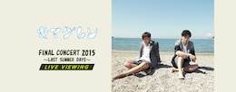 《「キマグレン FINAL CONCERT 2015～LAST SUMMER DAYS～」 ライブ・ビューイング》
