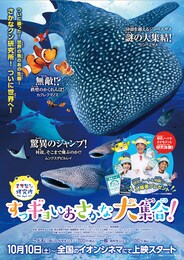 さかなクン研究所 すっギョいおさかな大集合！ジャンプ！隠れる！世界最大！編