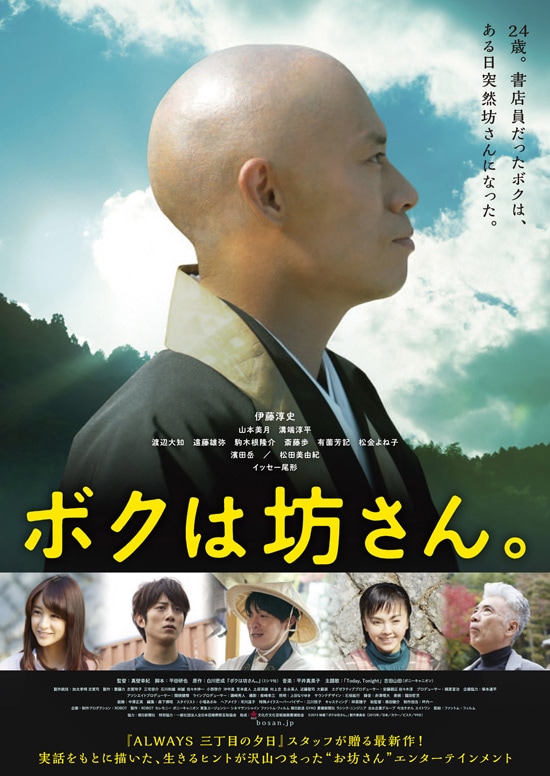 ボクは坊さん あらすじ 内容 スタッフ キャスト 作品情報 映画ナタリー ボクは坊さん あらすじ 内容 スタッフ キャスト 作品情報 映画ナタリー