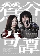 鶯谷奇譚 UGUISUDANI