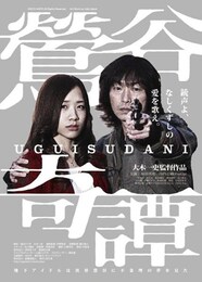 鶯谷奇譚 UGUISUDANI