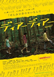 ディアーディアー