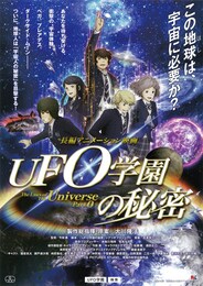 UFO学園の秘密
