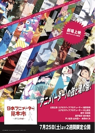 《劇場上映 日本アニメ（ーター）見本市》