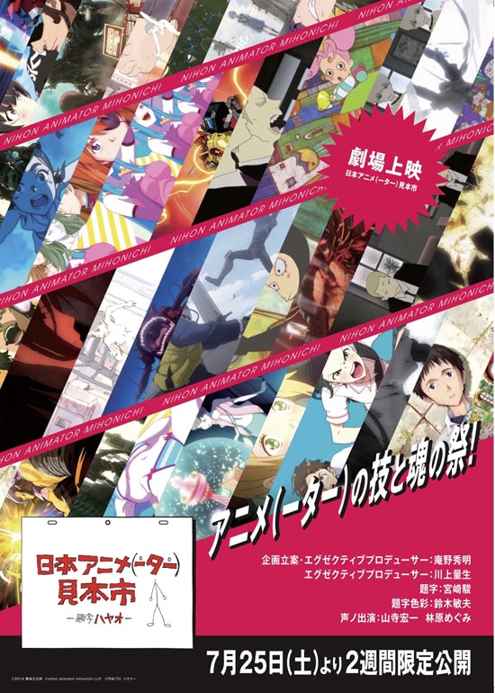 劇場上映 日本アニメ（ーター）見本市》 | あらすじ・内容・スタッフ 