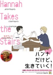 ハンナだけど、生きていく！