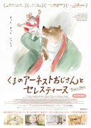 くまのアーネストおじさんとセレスティーヌ