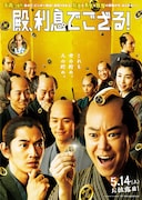 殿、利息でござる！