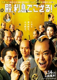 殿、利息でござる！