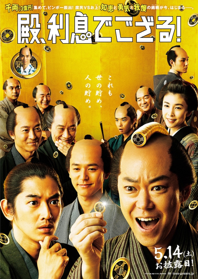 殿、利息でござる！