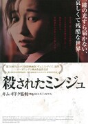 殺されたミンジュ