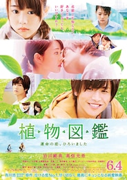 植物図鑑 運命の恋、ひろいました