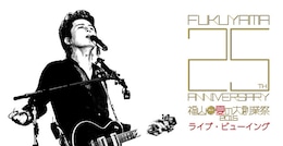 《『福山☆夏の大創業祭 2015』ライブ・ビューイング》